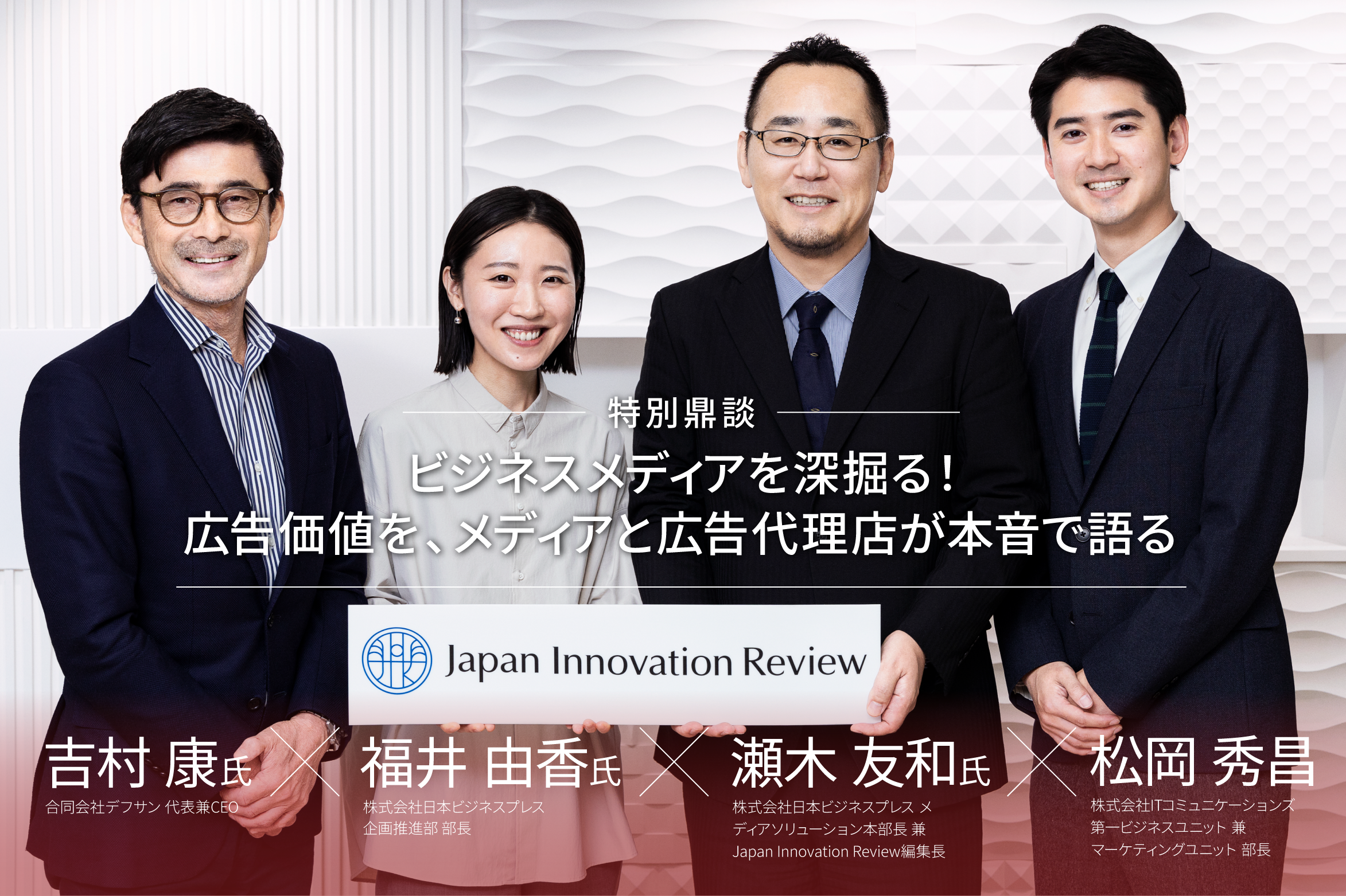 ビジネスメディアを深掘る！広告価値を、メディアと広告代理店が本音で